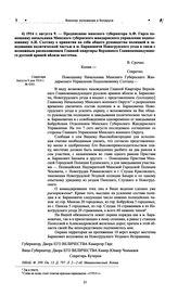 Предписание минского губернатора А.Ф. Гирса помощнику начальника Минского губернского жандармского управления подполковнику А.И. Солтану о принятии на себя общего руководства полицией и заведования политической частью в м. Барановичах Новогрудског...