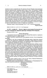 Письмо с фронта воспитанника Рогачевской учительской семинарии Ю. Маршина директору семинарии М.Ф. Назарьину. 1915 г. декабря 18