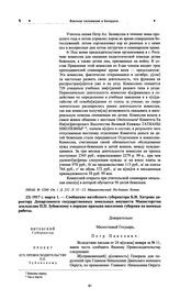 Сообщение витебского губернатора Б.Н. Хитрово директору Департамента государственных земельных имуществ Министерства земледелия П.П. Зубовскому о порядке призыва населения губернии на военные работы. 1917 г. марта 1