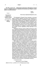 Предписание председателя Мозырского уездного съезда А.А. Перрена волостным старшинам об усилении мер по борьбе со шпионажем в сельской местности. 1914 г. августа 24