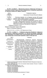 Предписание минского губернатора А.Ф. Гирса начальникам полиции о принятии мер по обнаружению и задержанию прибывших из Германии диверсантов в форме учащихся. 1914 г. сентября 5 