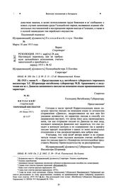 Представление и.д. витебского губернского тюремного инспектора Э.Г. Штриккера витебскому губернатору М.В. Арцимовичу о получении им из г. Двинска анонимно о письма на немецком языке провокационного характера. 1915 г. июня 9 