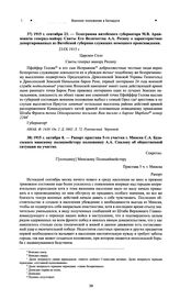 Телеграмма витебского губернатора М.В. Арцимовича генерал-майору Свиты Его Величества А.А. Ресину о характеристике депортированных из Витебской губ. служащих немецкого происхождения. 1915 г. сентября 23 