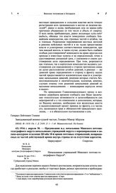 Предписание и.д. начальника Минского почтово-телеграфного округа начальникам учреждений округа о перенаправлении в военно-цензурное отделение Штаба 10-й армии почтовых отправлений, возвращаемых из частей действующей армии внутрь страны из-за отсут...