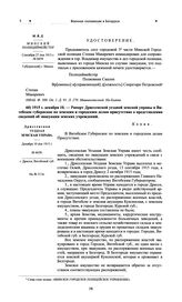 Рапорт Дриссенской уездной земской управы в Витебское губернское по земским и городским делам присутствие о представлении сведений об эвакуации земских учреждений. 1915 г. декабря 10 