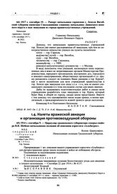 Рапорт начальника гарнизона г. Лепеля Витебской губ. капитана Смольянинова главному начальнику Двинского военного округа о ходе эвакуации из города правительственных учреждений. 1917 г. сентября 19 