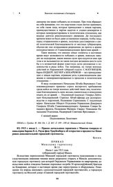 Приказ начальника гарнизона г. Минска генерала от кавалерии барона Е.А. Рауш-фон-Траубенберга об открытии в предместье Комаровка дополнительной городской гауптвахты. 1915 г. июля 1 