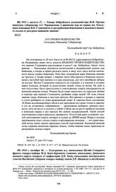 Рапорт бобруйского полицмейстера Ф.И. Орлова минскому губернатору А.Г. Чернявскому о принятии мер по охране им. Хмельники помещика В.К. Станкевича от разграбления беженцами и казенного винного склада от разгрома нижними чинами. 1915 г. августа 27 