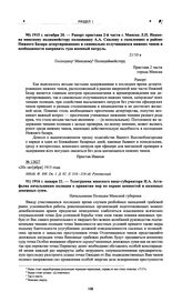 Рапорт пристава 2-й части г. Минска Л.П. Иванова минскому полицмейстеру полковнику А.А. Скалону о скоплениях в районе Нижнего Базара дезертировавших и самовольно отлучившихся нижних чинов и необходимости направить туда военный патруль. 1915 г. окт...