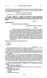 Рапорт и.д. дриссенского уездного исправника В.П. Райкова витебскому губернатору Н.П. Галахову о представлении копии найденной в лесу помещика Гребницкого прокламации революционного содержания. 1916 г. апреля 25