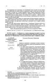 Сообщение и.д. главного руководителя работ в тылу армий Западного фронта 2-го района подполковника М.В. Миштовта минскому губернатору А.Г. Чернявскому о случаях умышленной порчи телефонных линий. 1916 г. мая 23 