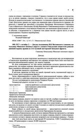 Доклад полковника В.В. Витковского главному начальнику Минского военного округа о захвате Гомельским комитетом революционной охраны оружия из 2-й тыловой мастерской Западного фронта. 1917 г. октябрь 2 