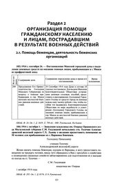 Заявление владелицы им. Озерцы Оршанского у. Могилевской губ. С.М. Газдзицкой начальнику стн. Толочин Александровской железной дороги С.Х. Львову о желании предоставить помещение на 30 человек для прибывающих из г. Варшавы беженцев. 1914 г. октябр...