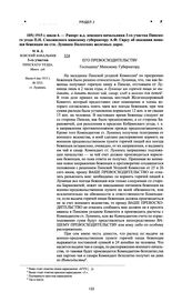 Рапорт и.д. земского начальника 3-го участка Пинского у. П.Н. Смолянского минскому губернатору А.Ф. Гирсу об оказании помощи беженцам на стн. Лунинец Полесских железных дорог. 1915 г. июля 4 