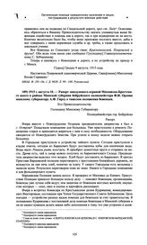 Рапорт заведующего охраной Московско-Брестского шоссе в районе Минской губ. бобруйского полицмейстера Ф.И. Орлова минскому губернатору А.Ф. Гирсу о тяжелом положении беженцев. 1915 г. августа 10