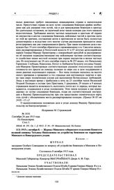 Журнал Минского губернского отделения Комитета великой княжны Татьяны Николаевны по устройству беженцев на территории Минского и Новогрудского уездов. 1915 г. октября 8 