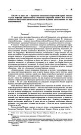 Прошение священника Поречской церкви Пинского у. Мефодия Кришпиновича в Минский губернский комитет ВЗС о назначении его заведующим питательным пунктом в районе расположения его прихожан-беженцев. 1917 г. марта 10