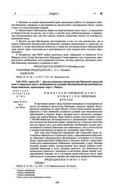 Доклад комиссии призрения при Минской городской думе в городскую думу о необходимости создания объединенной организации помощи беженцам, проходящим через г. Минск. 1918 г. марта 20