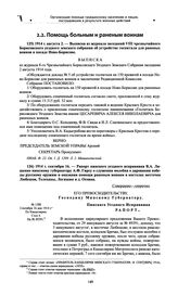 Выписка из журнала заседаний VIII чрезвычайного Борисовского уездного земского собрания об устройстве госпиталя для раненых воинов в посаде Ново-Борисове. 1914 г. августа 2 