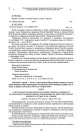 Отчет о деятельности Могилевского комитета по оказанию помощи лицам, призванным на действительную военную службу, и их семьям за период с 25 августа 1914 г. по 1 марта 1915 г. [1915 г. марта] 