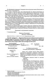 Прошение Центрального обывательского комитета губерний Царства Польского Могилевского округа могилевскому губернатору Д.Г. Явленскому о разрешении устроить в м. Шклов и с. Фащевка по 10 вечеров-спектаклей в пользу жертв войны жителей Царства Польс...