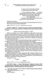 Доклад гомельского городского комиссара Белякова в Гомельскую городскую милицию о необходимости создания детских яслей в г. Гомеле. 1917 г. апреля 16 