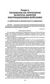 Докладная записка представителей Минской городской управы немецким оккупационным властям об уравнении курса рубля всех образцов, находившихся в денежном обороте в г. Минске. 1918 г. 