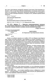 Циркуляр главноуправляющего казенным им. Старо-Борисов Борисовского у. Минской губ. Д.П. Мещеринова о положении служащих имения в условиях польско-немецкой оккупации. 1918 г. февраля 17 