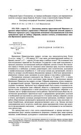 Докладная записка представителей Минского городского общественного управления и Минской губернской земской управы в Минскую городскую думу о нарушении немецкими оккупационными властями гражданских прав на свободу собраний, союзов и печати, установ...