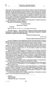 Доклад Минского городского комитета общественной безопасности в Минскую городскую думу о деятельности комитета с момента оккупации г. Минска польскими войсками. 1918 г. апреля 