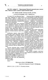 Прокламация Минской городской думы к населению г. Минска в связи с уходом из города немецких войск. 1918 г. ноября 29