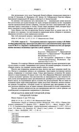 Телеграмма минского городского головы А.И. Вайнштейна рейхсканцлеру, председателю рейхстага и дипломатическому представителю РСФСР в г. Берлине о необходимости срочного вмешательства для прекращения массовых незаконных арестов и увоза граждан. 191...