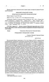 Доклад гласного Минской городской думы А.Р. Левитаса городскому голове о насильственном задержании немецким патрулем жителей города. 1918 г. апреля 14 