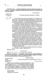 Отношение статистического отдела Минской губернской земской управы в штаб 10-й германской армии о разработке материалов сельскохозяйственной и поземельной переписи 1917 г. 1918 г. августа 9 