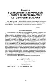 Постановление минского полицмейстера полковника А.А. Скалона об аресте как военнопленных и заключении в Минскую губернскую тюрьму 19 военнообязанных германских и австрийских подданных. 1914 г. июля 28 