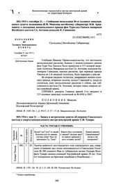 Сообщение начальника 30-го тылового эвакуационного пункта полковника И.М. Моисеева витебскому губернатору М.В. Арцимовичу о посещении военнопленного принца фон Турн-унд-Таксиса викарным Витебского костела Св. Антония ксендзом К. Сивицким. 1915 г. ...