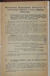 Постановление Всероссийского Центрального Ис­полнительного Комитета и Совета Народных Комиссаров. О распространении на дома отдыха Народного Комиссариата по Воен­ным и Морским Делам действия постановления Всероссийского Центрального Исполнительног...