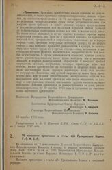 Постановление Всероссийского Центрального Ис­полнительного Комитета и Совета Народных Комиссаров. Об изменении примечания к статье 404 Гражданского Кодекса Р.С.Ф.С.Р. 27 декабря 1926 г.