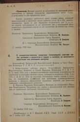 Постановление Всероссийского Центрального Ис­полнительного Комитета и Совета Народных Комиссаров. О засвидетельствовании городскими (поселковыми) советами сделок, договоров и документов в городах и поселках, не являющихся волост­ными или районными...