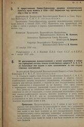 Постановление Всероссийского Центрального Ис­полнительного Комитета и Совета Народных Комиссаров. О предоставлении Северо-Кавказскому краевому исполнительному комитету права взимать в 1926-1927 бюджетном году прописочный сбор и сбор со счетов. 13 ...