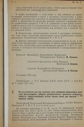 Постановление Всероссийского Центрального Ис­полнительного Комитета и Совета Народных Комиссаров. Об установлении для лиц женского пола приморско-промысловых воло­стей Архангельской губернии дополнительных признаков нетрудоспособности, предоставля...