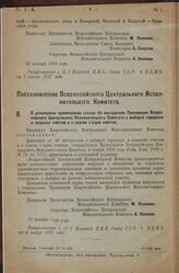 Постановление Всероссийского Центрального Ис­полнительного Комитета. О дополнении примечанием статьи 40 инструкции Президиума Всерос­сийского Центрального Исполнительного Комитета о выборах городских и сельских советов и о созыве съездов советов. ...