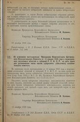 Постановление Всероссийского Центрального Ис­полнительного Комитета. Об изменении постановления Президиума Всероссийского Централь­ного Исполнительного Комитета от 12 января 1925 года о подразделе­нии автономных областей и губерний Р.С.Ф.С.Р. на п...