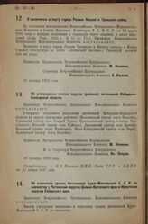 Постановление Всероссийского Центрального Ис­полнительного Комитета. О включении в черту города Рязани Ямской и Троицкой слобод. 13 декабря 1926 г. 