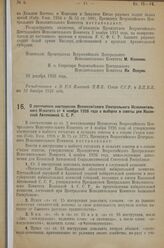 Постановление Всероссийского Центрального Ис­полнительного Комитета. О дополнении инструкции Всероссийского Центрального Исполнитель­ного Комитета от 4 ноября 1926 года о выборах в советы для Казакской Автономной С.С.Р. 27 декабря 1926 г. 