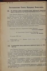 Постановление Совета Народных Комиссаров. О распределении фонда кредитования деревенской бедноты на 1926-1927 год. 17 декабря 1926 г. 