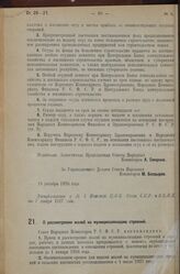 Постановление Совета Народных Комиссаров. О рассмотрении жалоб на муниципализацию строений. 21 декабря 1926 г.