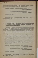 Постановление Совета Народных Комиссаров. О дополнении статьи 1 постановления Совета Народных Комиссаров Р.С.Ф.С.Р. об оплате помещений, занимаемых учреждениями в му­ниципализированных домовладениях. 21 декабря 1926 г. 