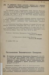 Постановление Экономического Совещания. Об изменении постановления Экономического Совещания Р.С.Ф.С.Р. от 8 июля 1926 года о размерах ставок основной и дополнительной ренты на 1925-1926 бюджетный год для земельных участков желез­нодорожного и водн...