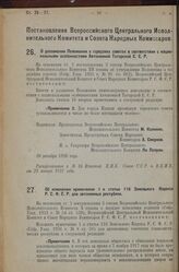 Постановление Всероссийского Центрального Испол­нительного Комитета и Совета Народных Комиссаров. О дополнении Положения о городских советах в соответствии с национальными особенностями Автономной Татарской С.С.Р. 20 декабря 1926 г.